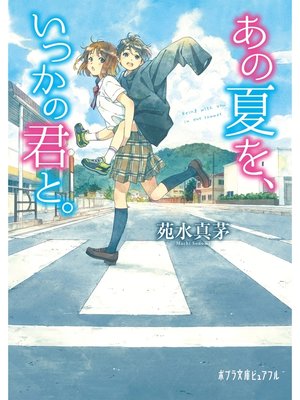 cover image of あの夏を、いつかの君と。